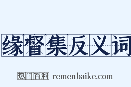 缘督集反义词是什么意思的图片